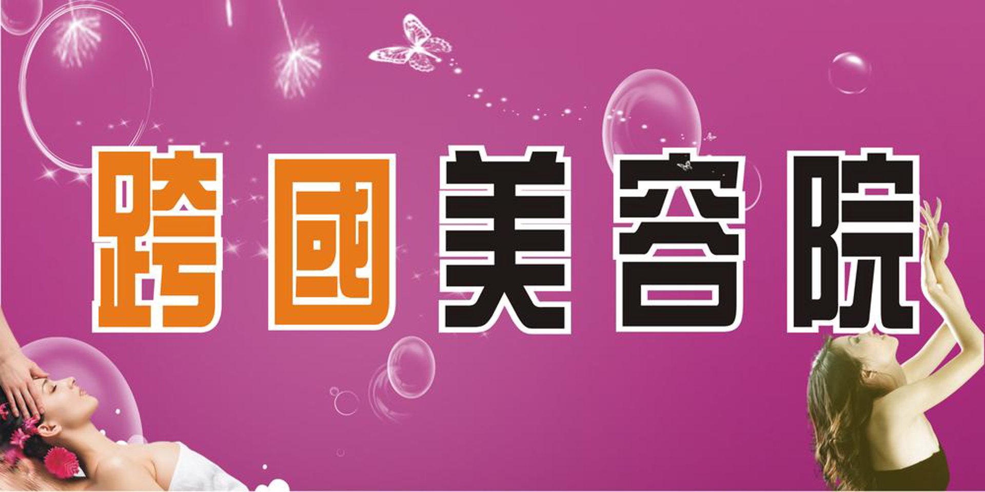 彩言美容美体